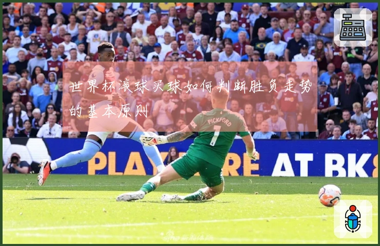 世界杯滚球买球如何判断胜负走势的基本原则