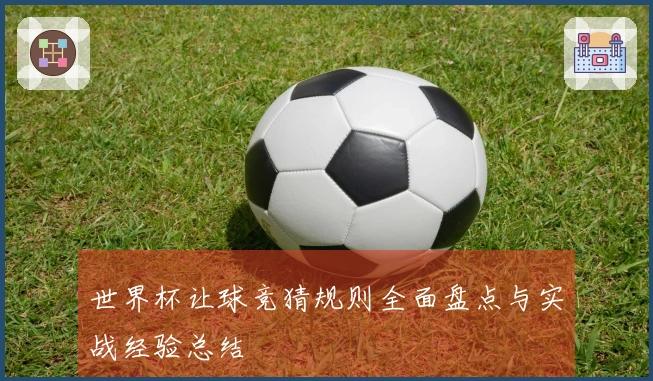 世界杯让球竞猜规则全面盘点与实战经验总结