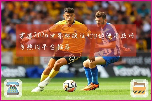 掌握2026世界杯投注App的使用技巧与热门平台推荐