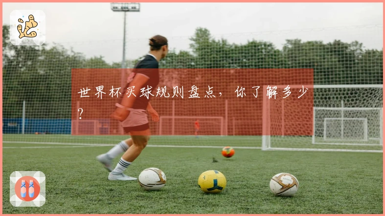 世界杯买球规则盘点，你了解多少？
