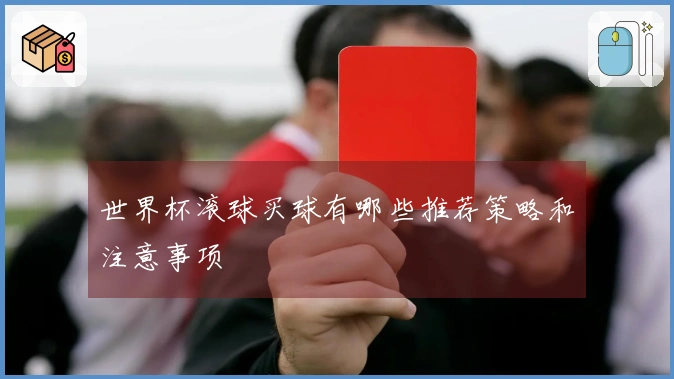 世界杯滚球买球有哪些推荐策略和注意事项