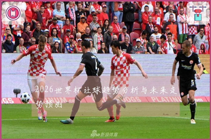 2026世界杯让球趋势分析与未来走势预测