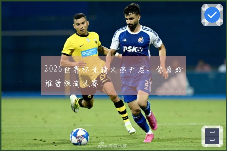 2026世界杯竞猜火热开启，你看好谁晋级淘汰赛？