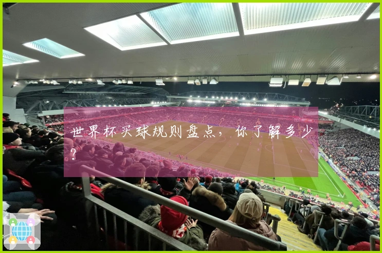 世界杯买球规则盘点，你了解多少？